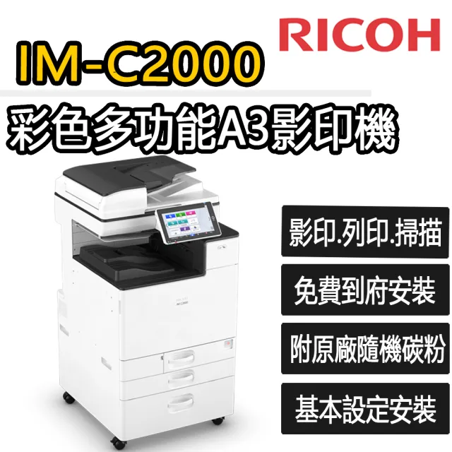 【RICOH】IM-C2000 多功能彩色A3雷射影印機(福利機/影印/掃描/傳真/列印)