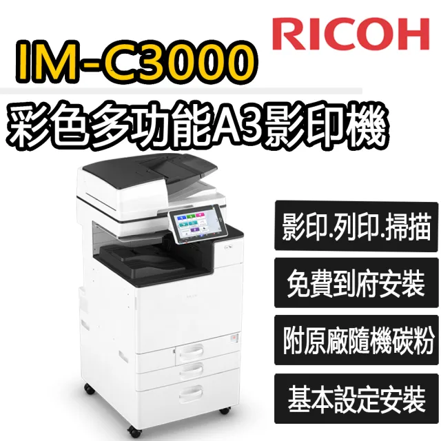 【RICOH】IM-C3000 多功能彩色A3雷射影印機(福利機/影印/掃描/傳真/列印)