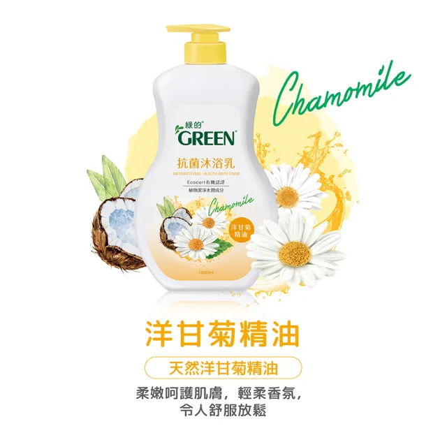 【Green 綠的】抗菌沐浴乳1000ml(綠茶/洋甘菊/百里香/山茶花/鳶尾花/檸檬香蜂草)