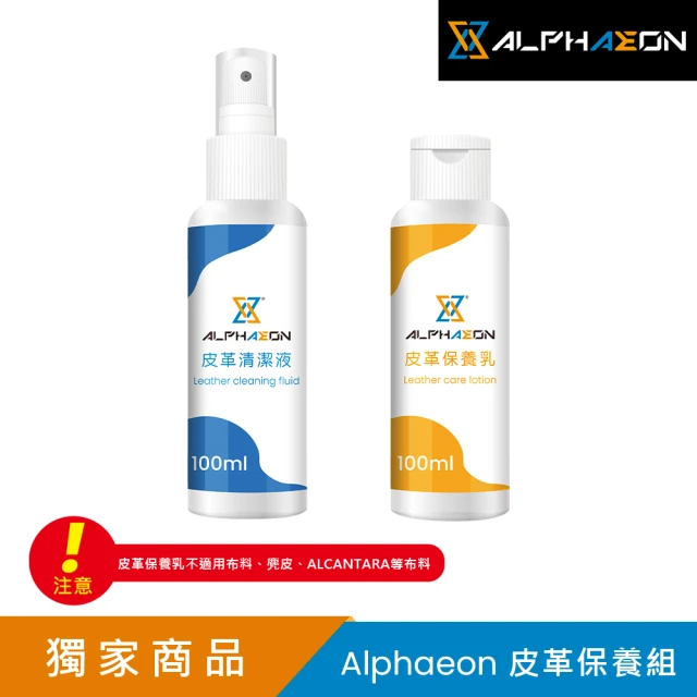 ALPHAEON 皮革保養組(清潔劑100ml+保養乳100ml)