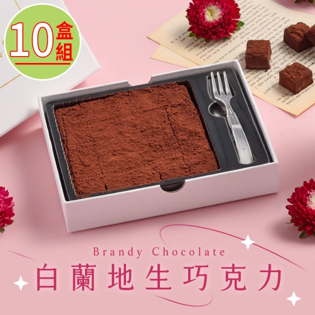 謙心 白蘭地生巧克力10盒(155g±10％/盒)