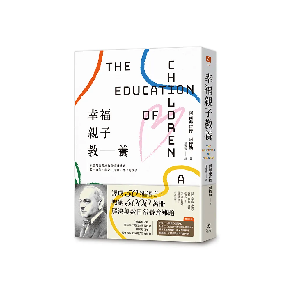 幸福親子教養：跟著阿德勒成為高情商爸媽，教出自信、獨立、勇敢、合作的孩子