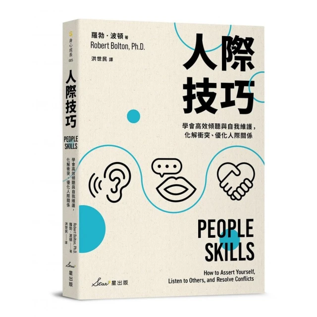 人際技巧：學會高效傾聽與自我維護，化解衝突、優化人際關係