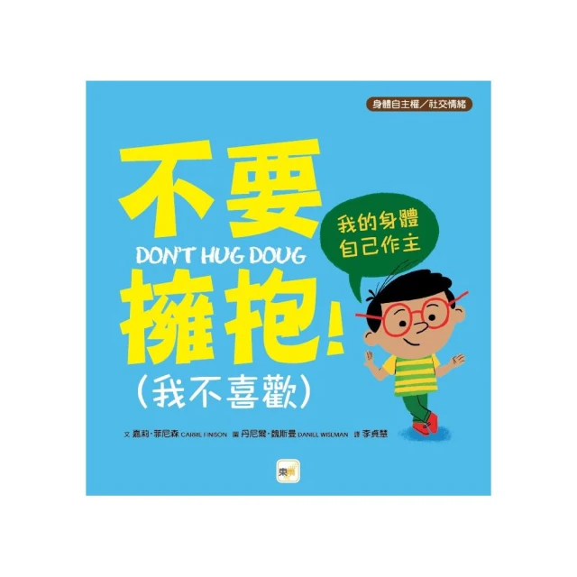 【品格教育繪本：身體自主權／社交情緒】不要擁抱！ （我不喜歡） －－我的身體自己作主