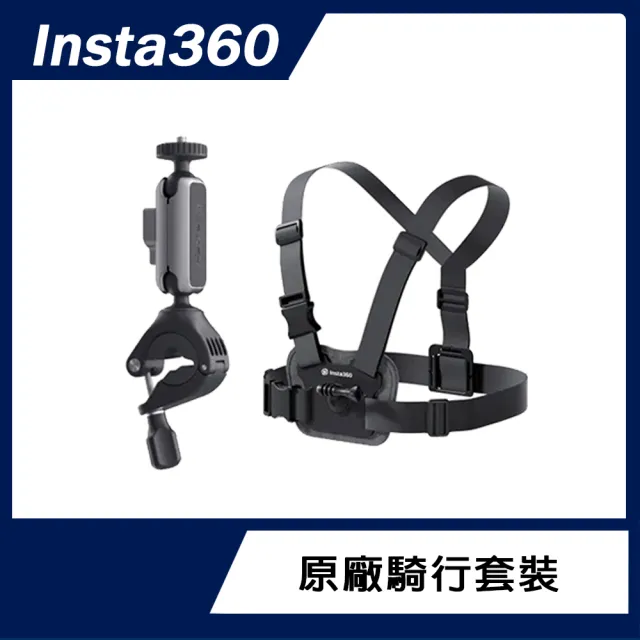 騎行套裝升級組【Insta360】X4 全景防抖相機(原廠公司貨)