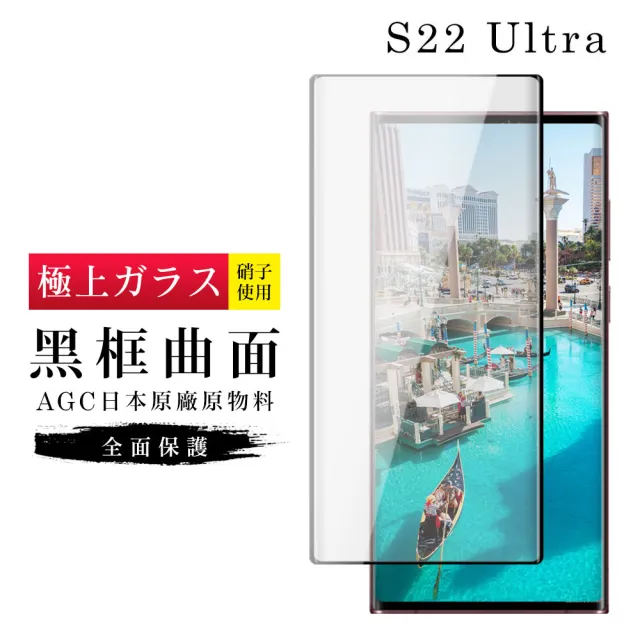 三星 S22Ultra AGC日本原料黑框高清疏油疏水鋼化膜保護貼玻璃貼(S22Ultra保護貼S22Ultra鋼化膜)