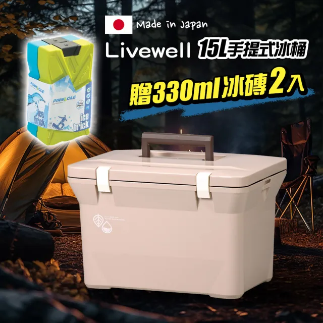 【Livewell】日製肩背/手提保冷冰桶15L 拿鐵色(戶外露營野餐保冷箱 釣魚冰箱 烤肉冰桶 保冷行動冰箱)