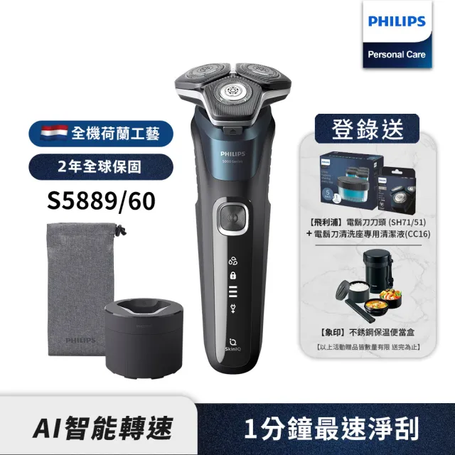 【Philips 飛利浦】全新AI 5系列電鬍刀 S5889/60(登錄送 二選一)