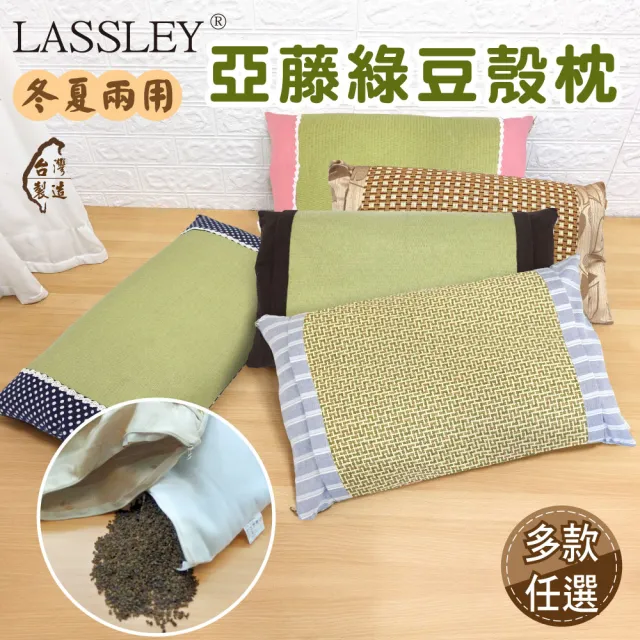 【LASSLEY】亞藤綠豆殼枕-冬夏兩用(綠豆枕 豆殼枕 涼枕 涼感 天然 透氣 台灣製造)