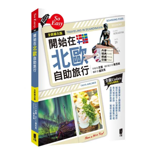 開始在北歐自助旅行（全新第五版）