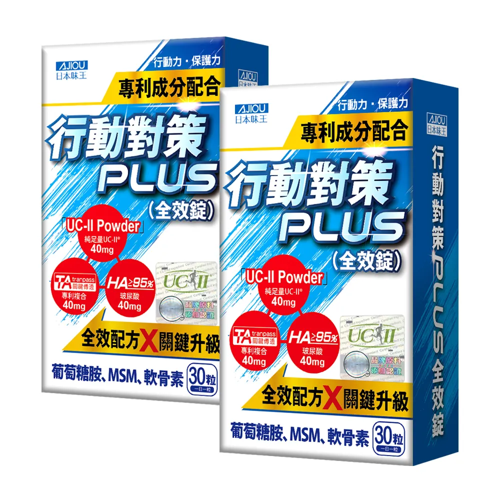 【日本味王】行動對策PLUS全效錠30粒x2盒(UC-II/TA關鍵傳透/玻尿酸/葡萄糖胺/MSM/軟骨素)