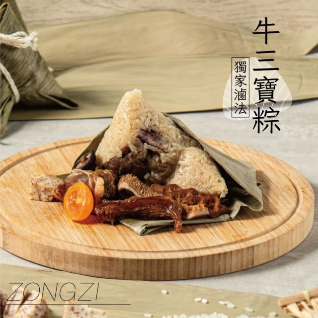 Chefs Secret私廚料理 牛三寶粽150g*4入2組