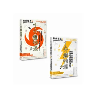 1分鐘學物理套書】（二冊）：《1分鐘物理1》+《1分鐘物理2》