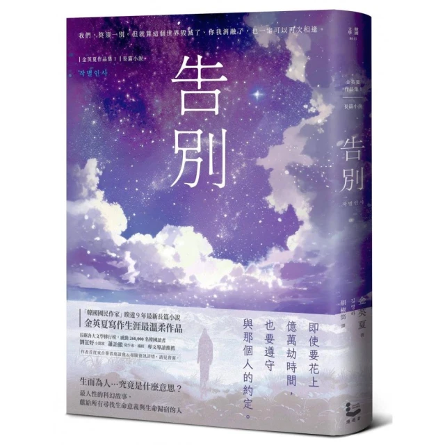 告別【金英夏睽違九年最新長篇小說，最人性的科幻故事】