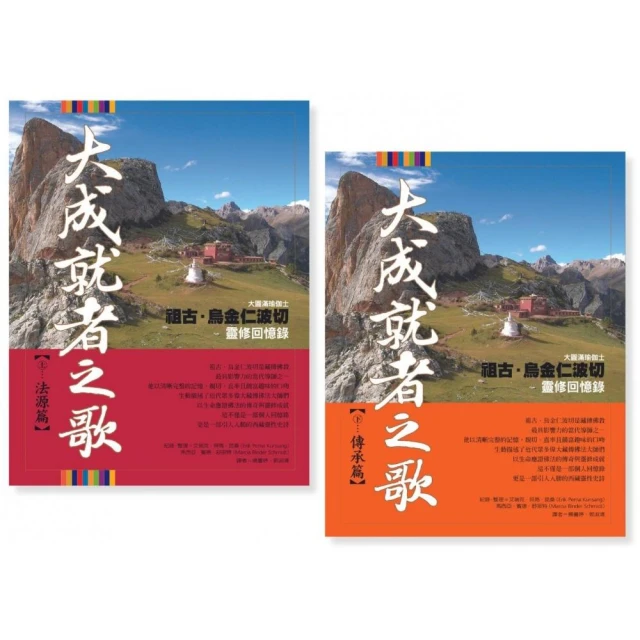 【大成就者之歌套書】（二冊）：《大成就者之歌：法源篇――祖古．烏金仁波切靈修回憶錄》＋《大成就者之歌