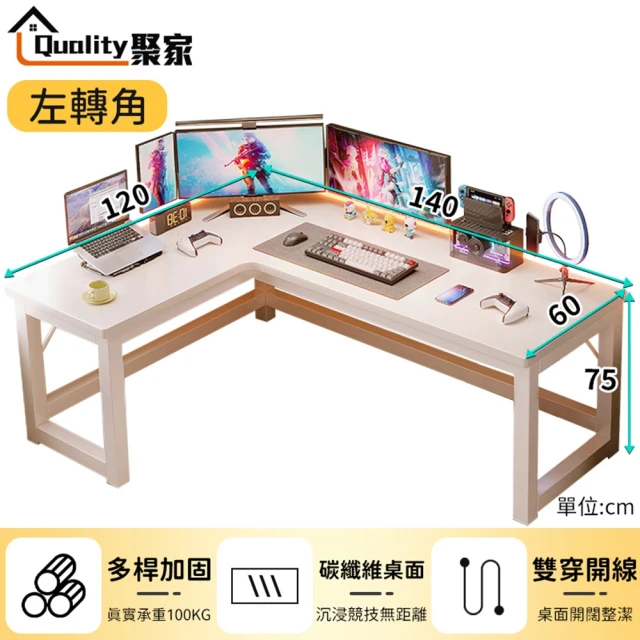 Quality 聚家 電腦桌 140*120電競桌 l型書桌