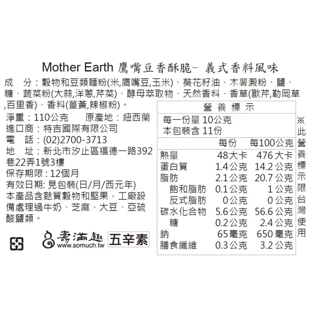【壽滿趣】Mother Earth紐西蘭鷹嘴豆蛋白香酥脆110g(2種口味任選4)