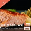 【美威鮭魚】精選鮭魚菲力系列任選二件組(200g x 5入／組 or 120g x 8入／組)