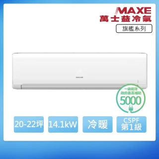 【MAXE 萬士益】R32一級變頻冷暖20-22坪分離式冷氣MAS-140PH32/RA-140PH32(首創頂極材料安裝)