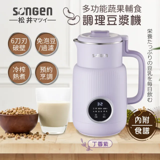 【SONGEN 松井】多功能蔬果輔食冷熱破壁調理機/豆漿機/果汁機(SG-331JU)