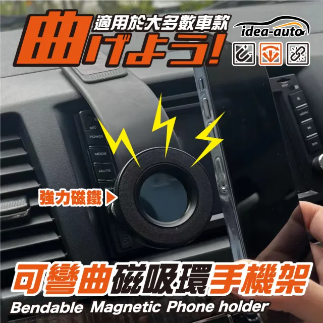 【idea auto】可彎曲磁吸環手機架(車用磁吸手機支架 手機導航座 車用快拆手機支架 可調角度 不限車種)