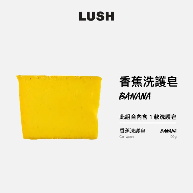 【LUSH 嵐舒】香蕉洗護皂 100g(洗護皂/滋潤/護髮/洗髮)