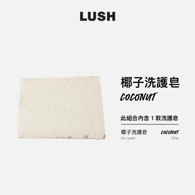 【LUSH 嵐舒】椰子洗護皂 100g(洗護皂/滋潤/護髮/洗髮)