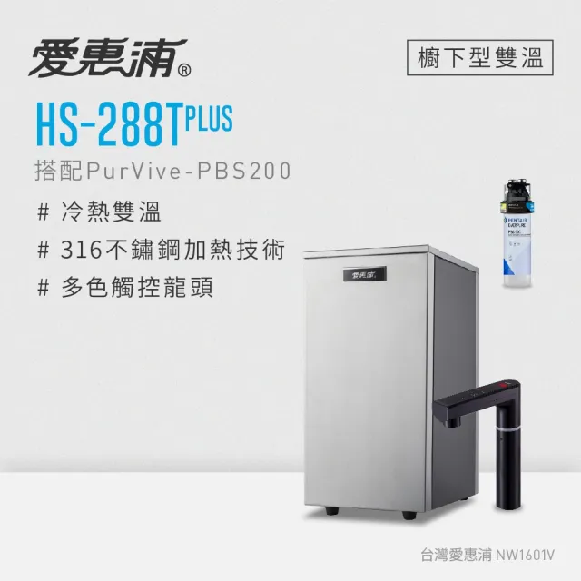 【愛惠浦】HS288T PLUS+PURVIVE-PBS200觸控雙溫生飲級單道式廚下型淨水器