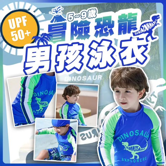 【SWIMFLOW】冒險恐龍 男孩長袖泳衣(泳衣 兒童 泳裝 兩件式泳衣 連身泳裝 抗紫外線 男女童泳衣)