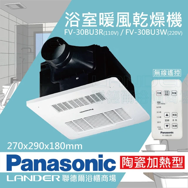 【Panasonic 國際牌】FV-30BU3R/FV-30BU3W 陶瓷加熱 浴室乾燥暖風機 無線遙控(不含安裝/原廠保固/乾燥烘衣)