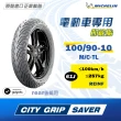 【Michelin 米其林】CITY GRIP SAVER 電車專用 10吋節能胎(100/90-10 61J 後輪用 荷重強化胎)
