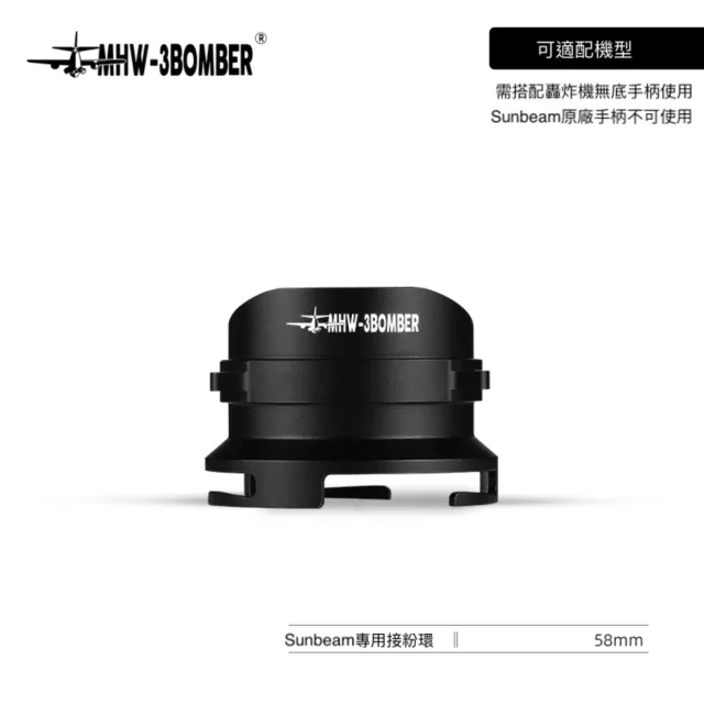 【MHW-3BOMBER】Sunbeam專用接粉環-58MM(內建磨豆機專用接粉器 接粉環)