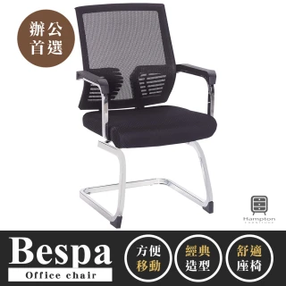 【Hampton 漢汀堡】貝斯帕黑色網布會議椅(辦公椅/電腦椅/椅子/座椅/會議椅)