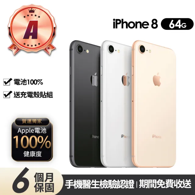 【Apple】A級福利品 iPhone 8 64G 4.7吋(贈充電組+玻璃貼+保護殼+100%電池)