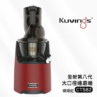 【Kuvings】冷壓活氧萃取原汁機CTS82-珊瑚紅