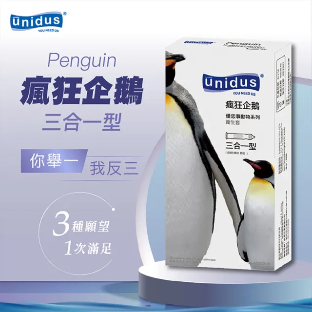 【UNIDUS】動物系列保險套-瘋狂企鵝-三合一型 12入(情趣職人 情趣用品 unidus優您事 保險套)