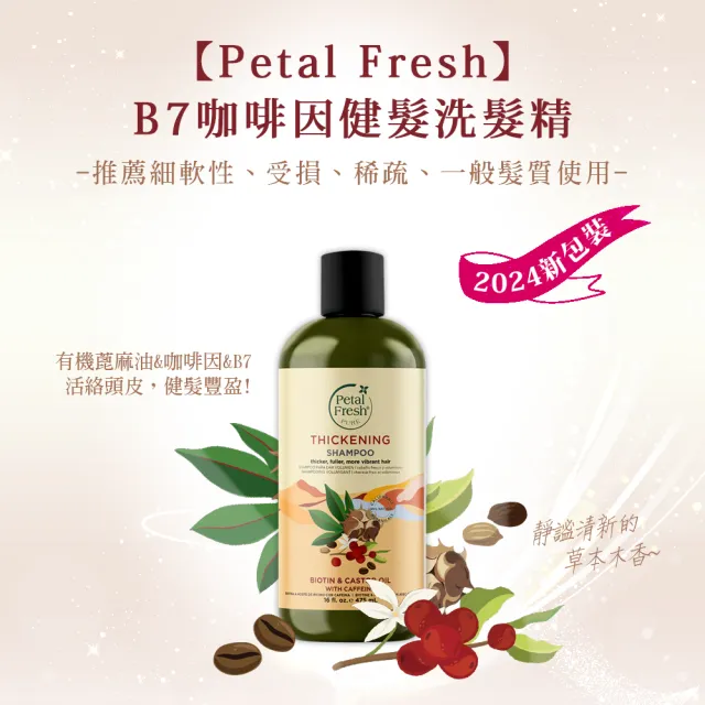 【Petal Fresh】有機成份洗髮精16oz/475ml(任選3入)