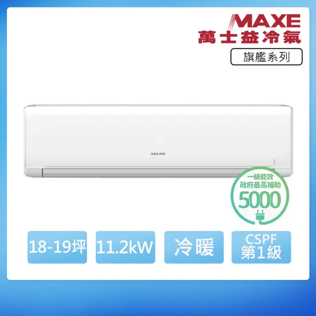 【MAXE 萬士益】R32一級變頻冷暖18-19坪分離式冷氣MAS-112PH32/RA-112PH32(首創頂極材料安裝)