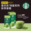 【STARBUCKS 星巴克】特選系列-抹茶拿鐵4入/盒