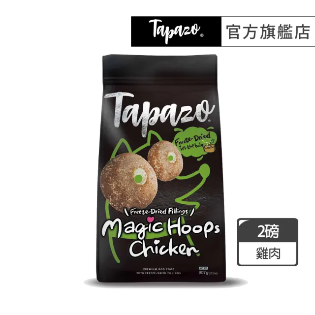 【TAPAZO 特百滋】凍乾填心糧-成幼犬低敏鮮雞配方 2磅(狗飼料 狗乾糧 成犬 幼犬 低敏)