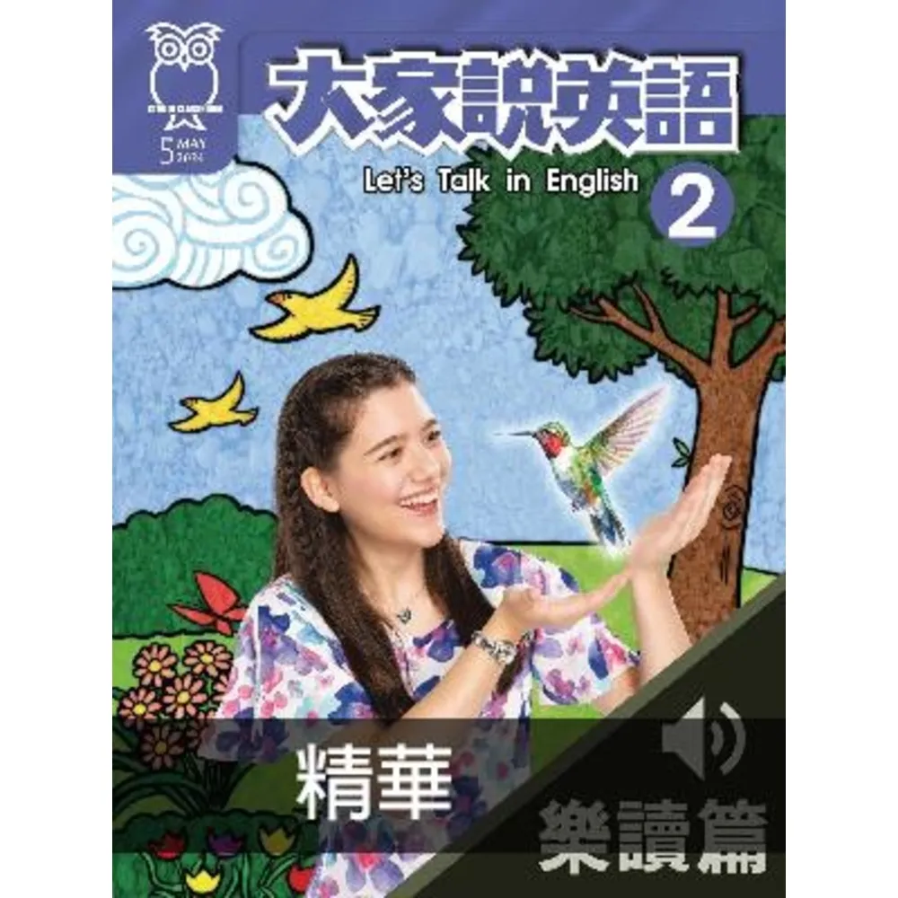 【MyBook】大家說英語2024年5月號精華篇2(電子雜誌)