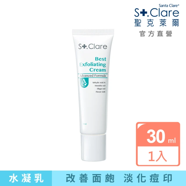【St.Clare 聖克萊爾】新煥肌淨膚水凝乳30ml(2%水楊酸)