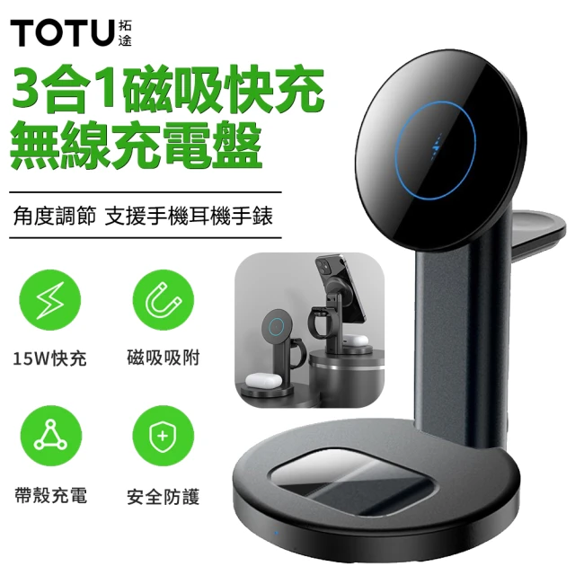 TOTU 15W 3合1磁吸無線充支架 手機/耳機/手錶充電器(無線/Magsafe)