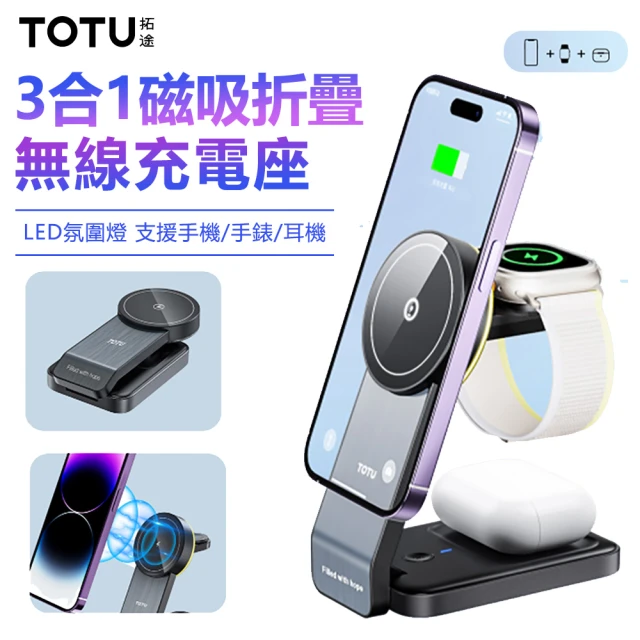 TOTU 15W 3合1磁吸折疊無線充 手機/手錶/耳機無線充電器(無線/Magsafe)