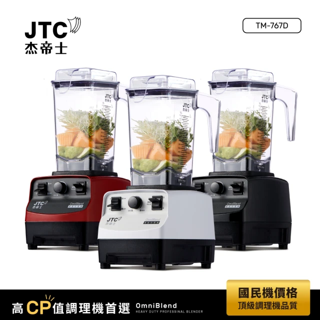 【JTC 杰帝士】OmniBlend三匹馬力萬用調理機1.5L時尚方杯 TM-767D-三色(台灣公司貨)