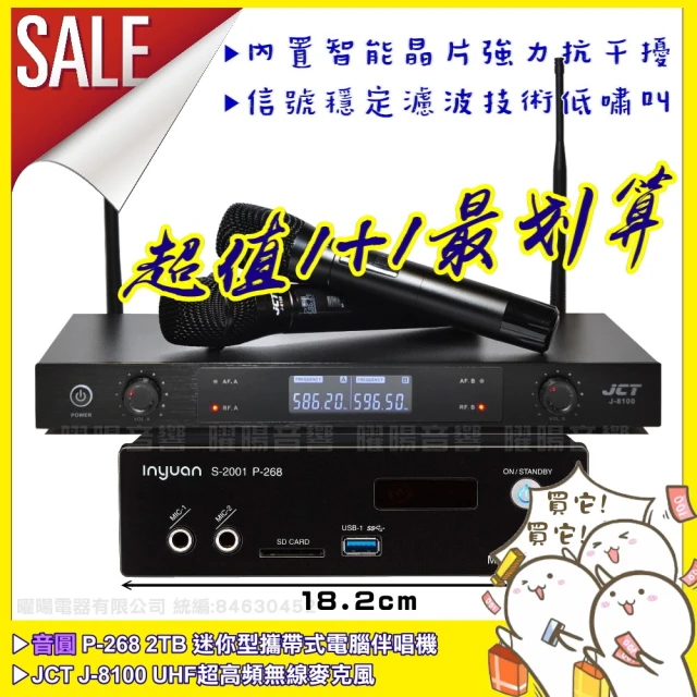 音圓 超值1+1 音圓 P-268 +JCT J-8100 超高頻UHF無線麥克風組(具XLR平衡式專業輸出)