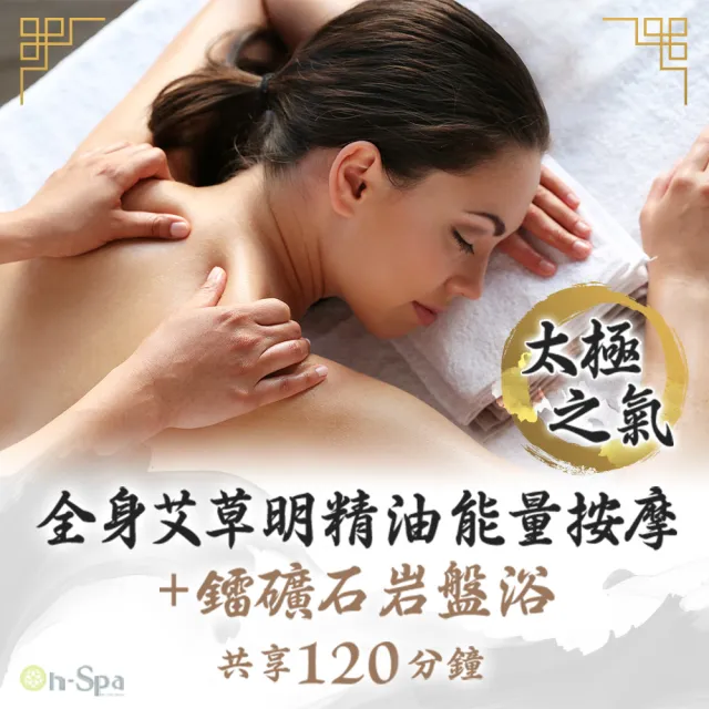 【On-Spa】台北-太極之氣「全身艾草明精油能量按摩+鐳礦石岩盤浴」滿時120分鐘750元(美少苓-課中不推銷)