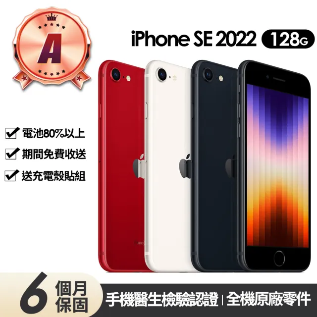 【Apple】A級福利品 iPhone SE3 128G 4.7吋(贈充電組+玻璃貼+保護殼)