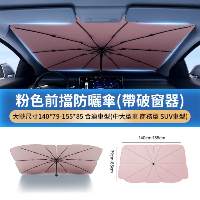 【OMG】UPF50+防曬汽車遮陽傘 前擋遮陽板 車用遮光傘 防曬隔熱板 遮陽簾 破窗錘功能