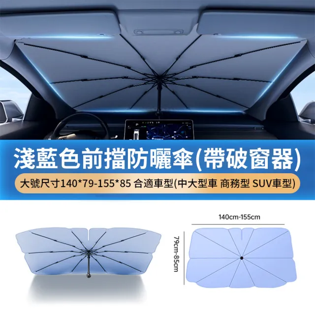 【Seekis】UPF50+防曬汽車遮陽傘 前擋遮陽板 車用遮光傘 防曬隔熱板 遮陽簾 破窗錘功能